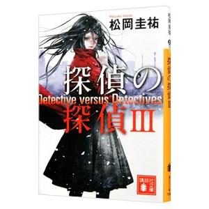 探偵の探偵 3／松岡圭祐