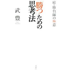 「勝つ」ための思考法−続・勝負師の極意−／武豊