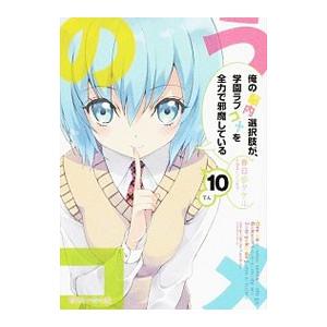 俺の脳内選択肢が、学園ラブコメを全力で邪魔している 10／春日部タケル