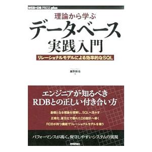 理論から学ぶデータベース実践入門／奥野幹也