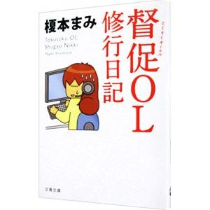 督促OL修行日記／榎本まみ