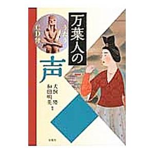 万葉人の声/犬飼隆/和田明美の商品画像