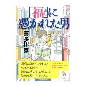 「福」に憑かれた男／喜多川泰