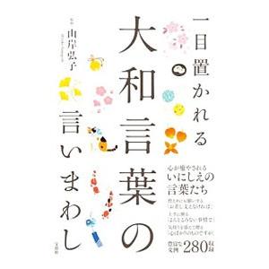 一目置かれる大和言葉の言いまわし／山岸弘子