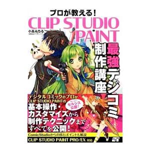 プロが教える！CLIP STUDIO PAINT最強デジコミ制作講座／小高みちる
