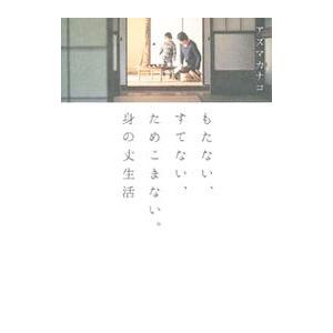 もたない、すてない、ためこまない。身の丈生活／アズマカナコ