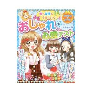 恋も友情もうまくいく！おしゃれ＆心理テスト／井上裕子（スタイリスト）