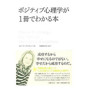 ポジティブ心理学が１冊でわかる本／ＢｏｎｉｗｅｌｌＩｌｏｎａ