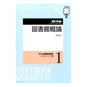 図書館概論／塩見昇