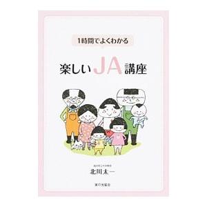 １時間でよくわかる楽しいＪＡ講座／北川太一（１９５９〜）｜netoff