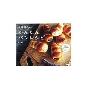 白崎茶会のかんたんパンレシピ／白崎裕子