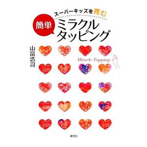 スーパーキッズを育む簡単ミラクルタッピング／山富浩司
