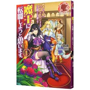 勇者から王妃にクラスチェンジしましたが、なんか思ってたのと違うので魔王に転職しようと思います。 1／...
