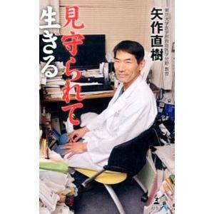 見守られて生きる／矢作直樹