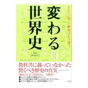 変わる世界史／世界歴史楽会