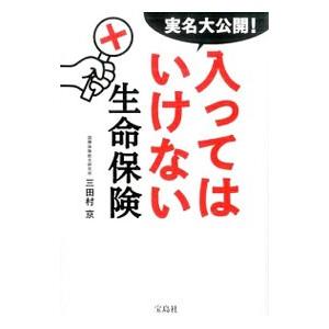実名大公開！入ってはいけない生命保険／三田村京