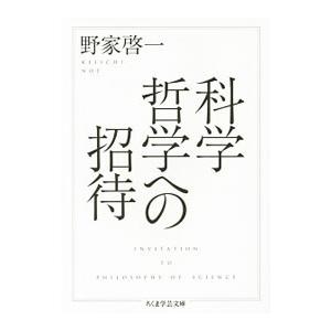 科学哲学への招待／野家啓一の買取情報