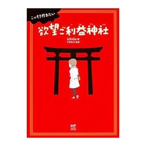 こっそり行きたい欲望ご利益神社／ichida