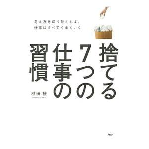 捨てる７つの仕事の習慣／植田統