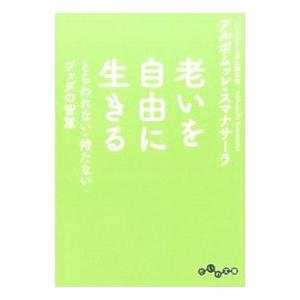 老いを自由に生きる／SumanasaraAlubomulle