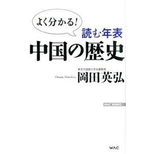 読む年表中国の歴史／岡田英弘