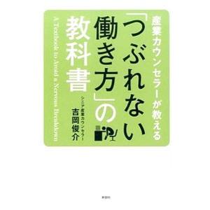産業カウンセラーが教える「つぶれない働き方」の教科書／吉岡俊介
