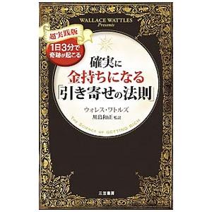 確実に金持ちになる「引き寄せの法則」／WattlesWallace D．