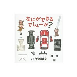 なにができるでしょーか?/大森裕子(1974〜)の商品画像