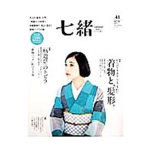七緒 vol．41／プレジデント社