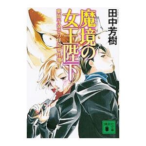 魔境の女王陛下（薬師寺涼子シリーズ9）／田中芳樹