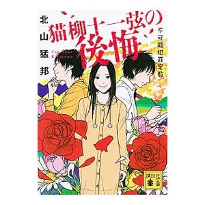 猫柳十一弦の後悔／北山猛邦