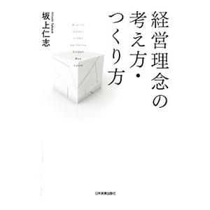 経営理念の考え方・つくり方／坂上仁志