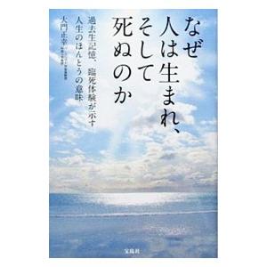 なぜ人は生まれ、そして死ぬのか／大門正幸