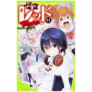 怪盗レッド １１／秋木真