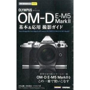 ＯＬＹＭＰＵＳ ＯＭ−Ｄ Ｅ−Ｍ５ Ｍａｒｋ ＩＩ基本＆応用撮影ガイド／吉住志穂