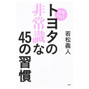 世界No．1トヨタの非常識な45の習慣／若松義人