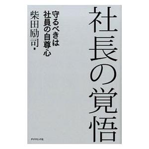 社長の覚悟／柴田励司