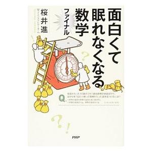 面白くて眠れなくなる数学ファイナル／桜井進