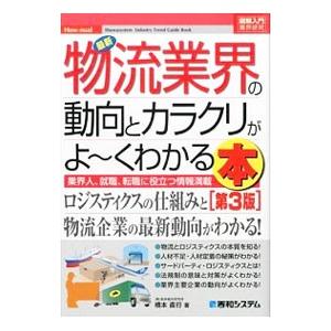 最新物流業界の動向とカラクリがよ〜くわかる本／橋本直行