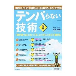 「テンパらない」技術／西多昌規