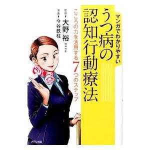 マンガでわかりやすいうつ病の認知行動療法／大野裕