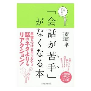 このひと言で「会話が苦手」がなくなる本／斎藤孝