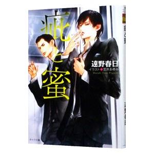 疵と蜜／遠野春日