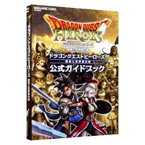 ドラゴンクエストヒーローズ 闇竜と世界樹の城 公式ガイドブック／スタジオベントスタッフ