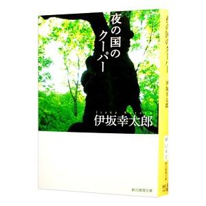 夜の国のクーパー／伊坂幸太郎