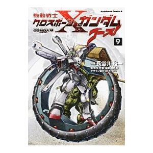 機動戦士クロスボーン・ガンダム ゴースト 9／長谷川裕一