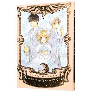 カードキャプターさくら 【なかよし60周年記念版・イラストカード付属保証なし】 3／CLAMP