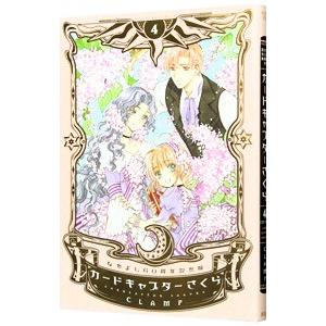 カードキャプターさくら 【なかよし60周年記念版・イラストカード付属保証なし】 4／CLAMP