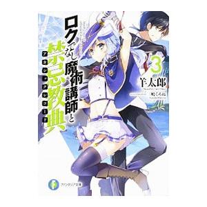 ロクでなし魔術講師と禁忌教典 3／羊太郎