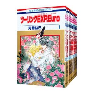 ツーリングEXP．Euro （全10巻セット）／河惣益巳